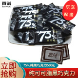 百诺上海百诺纯可可脂黑巧克力散装称重休闲糖果零食 75%纯黑巧克力（微苦）500g