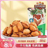 三只松鼠手剥巴旦木 每日坚果干果炒货休闲零食扁核桃120g/袋