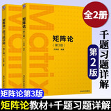 矩阵论 第三版 第3版+矩阵论千题习题详解 第二版 第2版 方保镕 清华大学出版社 共2本