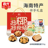 春光食品 海南特产 零食礼盒775g 休闲零食礼包团购伴手物送礼