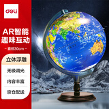 得力(deli) AR智能30cm大号3D立体浮雕学生用地球仪地理启蒙男女孩玩具儿童礼物创意礼品教师生日礼品