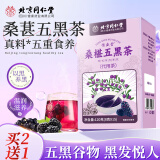 同仁堂（TRT）北京同仁堂 桑葚五黑茶 120g黑芝麻+黑枸杞+黑桑葚+黑米+黑豆