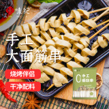 悦味纪 手工大面筋串1kg 共20支 0脂 竹签烤串 露营烧烤食材 半成品速食