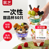 展艺甜品杯50只 冰粉芋圆布丁双皮奶水果捞打包盒酸奶碗儿童节