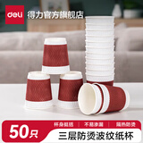 得力（deli）一次性纸杯三层双层一次性杯子水杯防滑加厚办公水杯咖啡杯茶杯 三层加厚波浪纹280ml 50只 红色