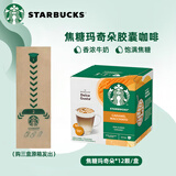 星巴克（Starbucks）多趣酷思胶囊咖啡Dolce Gusto意式黑咖啡拿铁卡布奇诺美式12粒装 焦糖玛奇朵127.8g/盒