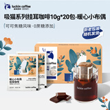 瑞幸咖啡挂耳咖啡小布偶10g*20袋手冲滤泡挂耳黑咖啡粉0蔗糖深烘运动健身