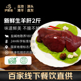 伊聚德宁夏盐池滩羊肉生鲜肚包肉新鲜熟羊杂羊毛肚羊肚整块羊肝食材清真 盐池滩羊 生羊肝2斤