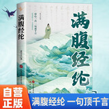 满腹经纶 古诗词诗心一点 一句顶千言快速提升你的说话之道古文今译提高说话水平书籍