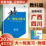 2026步步高大一轮复习讲义语文数学英语物理化学生物基础提优版政治地理历史通史版 人教版苏教版湘教版北师大版译林版外研版金榜苑高二高三高考一轮总复习教辅资料金榜苑正版 【26】教科版物理【广西四川专用