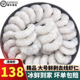 喜鲜德春节正常发货 海捕大虾 当季海捕 大号 新鲜大虾 净重无冰   国产 虾仁【鲜剥去虾线大号】3斤装