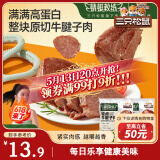 三只松鼠牛腱子肉80g 健身代餐酱卤牛肉开袋即食熟食休闲零食肉干小吃