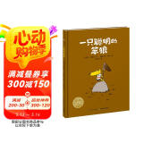 点读版 一只聪明的笨狼平装软皮封面 海豚绘本花园 儿童绘本3-6岁3岁6岁幼儿图书幼儿园睡前故事海豚绘本花园亲子共读读物 支持老版小猴皮皮小鸡球球豚小蒙点读笔需另外购
