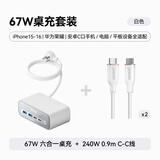 【套装】安克氮化镓67W六合一桌充白+C-C亲肤线240W 0.9m白*2