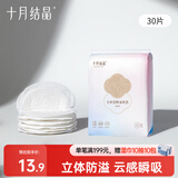十月结晶防溢乳垫哺乳期超薄3D立体透气产妇一次性防漏奶贴30片/包