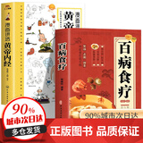 【京仓直配】黄帝内经漫画版 漫画黄帝内经 漫画讲透黄帝内经皇帝内经漫画版  黄帝内经原著中医养生二十四节气养生智慧十二时辰养生智慧中医八大名著之一原版中医养生大全 【全2册】漫画黄帝内经+百病食疗