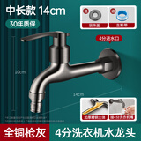 盼洛德国枪灰全铜水龙头家用阳台拖把池户外防冻自来水单冷洗衣机龙头 枪灰色-14cm中长款+4分洗衣机嘴 【特厚全铜·优质阀芯】