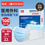H&K一次性医用外科口罩防尘透气三层防护细菌花粉 100只/盒 独立包装