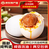 邮村 咸鸭蛋高邮特产 端午鸭蛋熟咸蛋红沙流油盐蛋送礼节庆礼盒 65g*20枚 家庭装