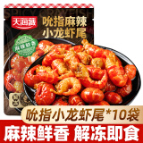 天海藏吮指龙虾尾100g*10袋 解冻即食麻辣鲜香无需加热速食净虾重1.5斤