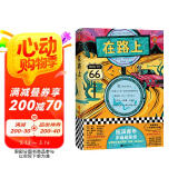 在路上（趁着年轻生猛，我要再和生活死磕几年！全新精装十大硬核价值版！）【读客经典文库】 小说