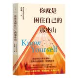 你就是困住自己的那座山 knowYourself心理学平台好书，写给每一个渴望成长的人，帮你成为真正的强者
