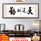 佳得雅天道酬勤字画办公室挂画书法客厅装饰画名家手写真迹茶室带框牌匾 天道酬勤 48*118cm宣纸+红褐框+大师手写
