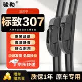 骏勒雨刮器无骨雨刷适配08-14款标致307雨刮器原装原厂静音28/26U型