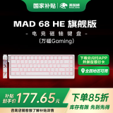 美加狮MAD 60 68 HE/MAD 68 Pro 高性能磁轴键盘 有线连接 61/68键轻巧配列 网页驱动 电竞游戏键盘 MAD 68 旗舰版 白色等高线 万磁Gaming
