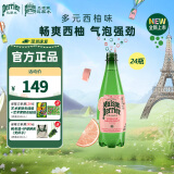 Perrier氼颂家巴黎水 法国进口气泡水夏天饮料 西柚味矿泉水500ml*24瓶 