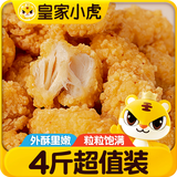 皇家小虎香脆鸡米花4斤盐酥鸡空气炸锅半成品裹粉炸鸡食材小吃源头直发