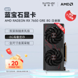 蓝宝石（Sapphire） AMD RADEON RX 7650 GRE 白金/极地/黑钻 黑神话悟空台式机高性能独立游戏显卡 RX 7650 GRE 8G 白金版