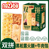 naziba纳滋宝牛肉馅酥脆饼干薄脆牛肉味肉松夹心饼干办公室解馋零食小吃 牛肉馅&黑松露火腿苏打双拼528g