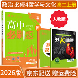 【高二必刷题京】2026高中必刷题高二选修一2025选修二数学选修三人教版A狂K重点新高考新教材化学物理选择性必修一必刷题物理必修三课本同步练习册： 26政治必修四 人教版