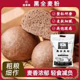 焙乖乖黑全麦粉面粉含麦麸皮黑麦粉黑小麦面粉馒头窝窝头面粗粮杂粮 黑全麦面粉5斤装