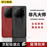 京工智造【非凡大师】适用华为mate60rs手机壳保时捷限量版RS超薄保护套真素皮全包防摔商务款原创碳纤维纹 【玄黑色】素皮撞色·握感舒适