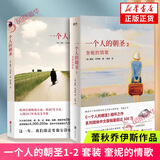 一个人的朝圣1+2 套装 奎妮的情歌 欧洲小说 蕾秋乔伊斯著 温情爱情励志文学 外国情感小说 感历人生的温暖故事 外国文学小说