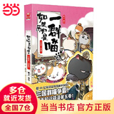【当当包邮】一群喵小剧场1 如果历史是一群喵1-16  西游喵 假如如果历史是一群喵16册 单册套装系列自选全新肥志百科1-12 肥志新作趣味漫画版小学生中国历史漫画科普图书 正版书籍 如果历史是一群