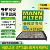曼牌（MANNFILTER）空调滤清器空调滤芯CUK24009/CUK24062马自达CX-4阿特兹红旗H5HS5