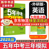 2025版53五年中考三年模拟七年级下册数学53天天练7年级上下册可选同步新版教材测试卷练习册全套 曲一线初一七年级 上册【英语】外研版