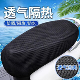 FGHGF电动车座套摩托车坐垫网套防晒防滑坐套通用隔热透气电瓶车座垫套 坐垫套防晒隔热【通用款】50-65cm