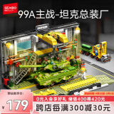 森宝积木军事拼装玩具坦克模型摆件情人节礼物男生 99A坦克总装厂203189