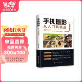 手机摄影从入门到精通 手机拍照技巧教程新手学手机摄影教程 人像摄影书籍入门教材技巧后期处理自学教程 手机摄影构图学布光