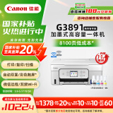 佳能（Canon）G3891无线可加墨自动双面彩色触摸屏一体机(打/复/扫/双频WiFi 支持5G 微信远程 学生/家用/办公)