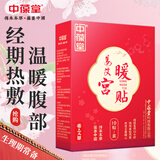 中葆堂姜艾宫暖贴大姨妈暖贴10贴/盒 暖宝宝贴艾灸贴艾草贴艾灸肚腹