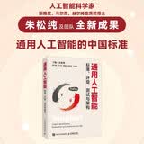 通用人工智能标准 评级测试与架构 朱松纯作品 人工智能基础理论 通用人工智能发展