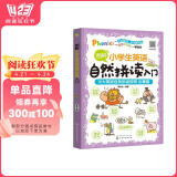 图解小学生英语自然拼读入门（全彩图解 单词导图 拼读练习 二维码听音频）