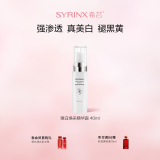 希芸（syrinx）臻白焕采精华露40ml美白祛斑提亮均匀肤色补水保湿深层滋润烟酰胺