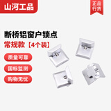 山河工品铝合金特加高锁点断桥窗锁扣欧标平开门窗多点锁扣传动杆可调锁扣 常规款【4个装】