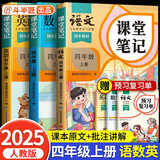 2025斗半匠课堂笔记四年级上册语文数学英语人教版同步教材随堂笔记教材全解小学生课前预习教材（3册）